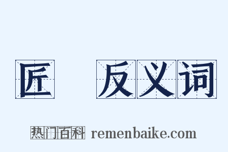 匠斲反义词是什么意思的图片